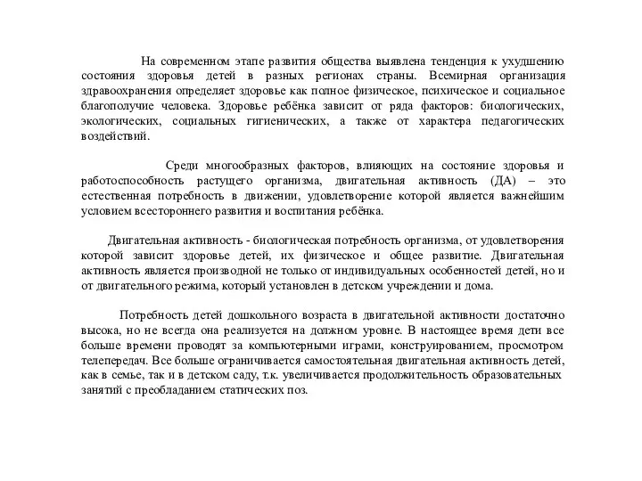 На современном этапе развития общества выявлена тенденция к ухудшению состояния