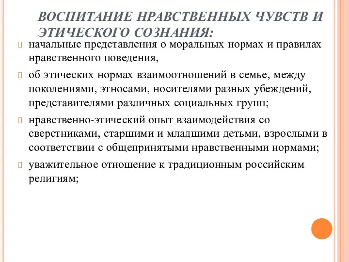 ВОСПИТАНИЕ НРАВСТВЕННЫХ ЧУВСТВ И ЭТИЧЕСКОГО СОЗНАНИЯ: начальные представления о моральных