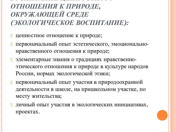 ВОСПИТАНИЕ ЦЕННОСТНОГО ОТНОШЕНИЯ К ПРИРОДЕ, ОКРУЖАЮЩЕЙ СРЕДЕ (ЭКОЛОГИЧЕСКОЕ ВОСПИТАНИЕ): ценностное