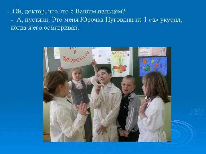 Ой, доктор, что это с Вашим пальцем? - А, пустяки. Это меня Юрочка