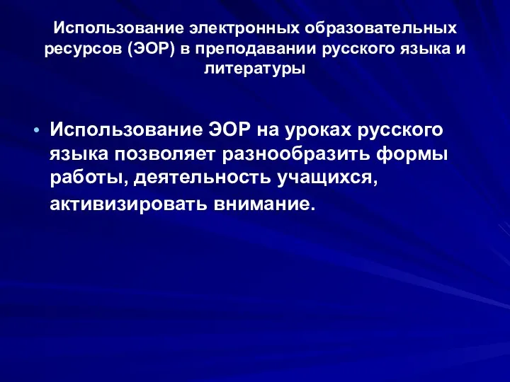 Использование электронных образовательных ресурсов (ЭОР) в преподавании русского языка и