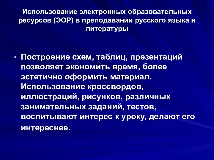 Использование электронных образовательных ресурсов (ЭОР) в преподавании русского языка и литературы Построение схем,