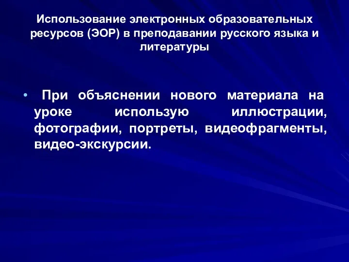 Использование электронных образовательных ресурсов (ЭОР) в преподавании русского языка и литературы При объяснении