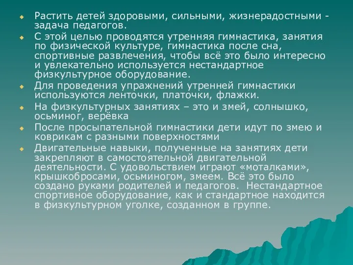 Растить детей здоровыми, сильными, жизнерадостными - задача педагогов. С этой