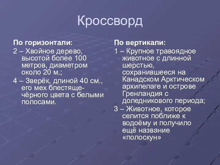 Кроссворд По горизонтали: 2 – Хвойное дерево, высотой более 100 метров, диаметром около