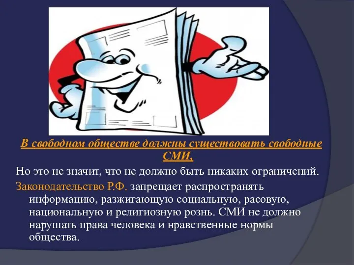 В свободном обществе должны существовать свободные СМИ, Но это не