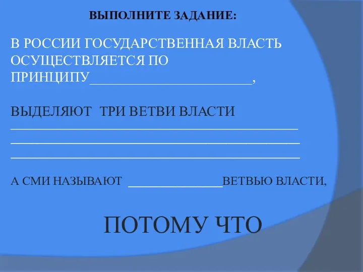 ВЫПОЛНИТЕ ЗАДАНИЕ: В РОССИИ ГОСУДАРСТВЕННАЯ ВЛАСТЬ ОСУЩЕСТВЛЯЕТСЯ ПО ПРИНЦИПУ_______________________, ВЫДЕЛЯЮТ