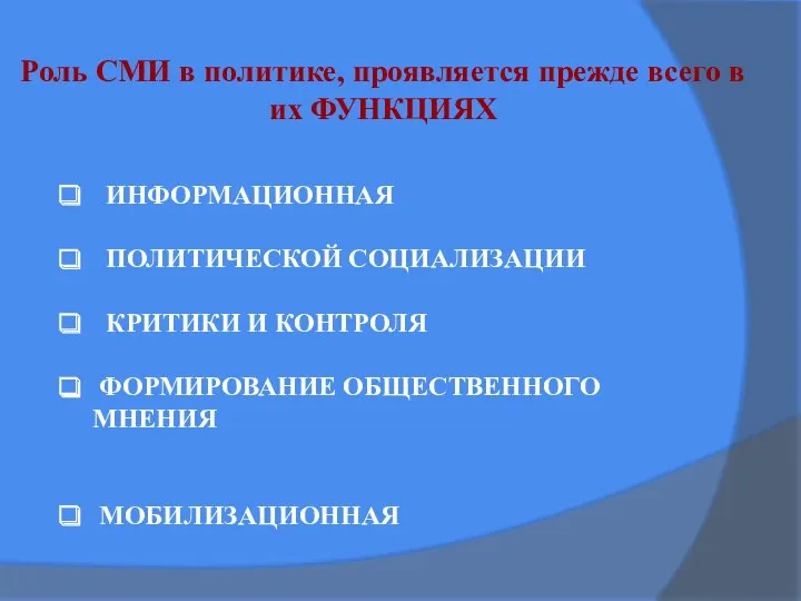 Роль СМИ в политике, проявляется прежде всего в их ФУНКЦИЯХ