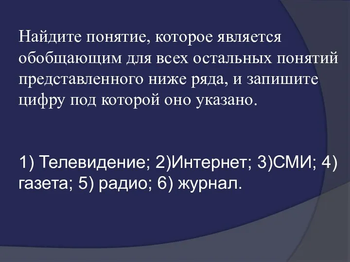 Найдите понятие, которое является обобщающим для всех остальных понятий представленного