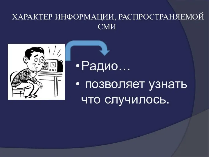 ХАРАКТЕР ИНФОРМАЦИИ, РАСПРОСТРАНЯЕМОЙ СМИ Радио… позволяет узнать что случилось.