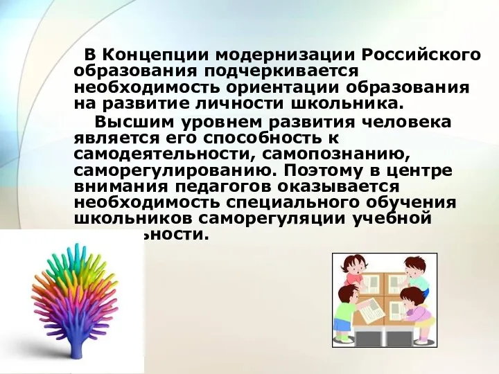 В Концепции модернизации Российского образования подчеркивается необходимость ориентации образования на