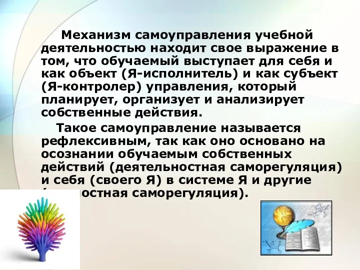 Механизм самоуправления учебной деятельностью находит свое выражение в том, что