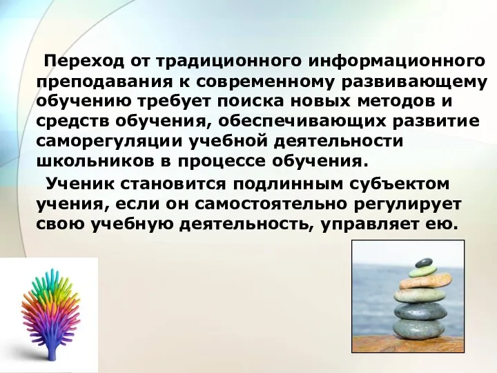 Переход от традиционного информационного преподавания к современному развивающему обучению требует