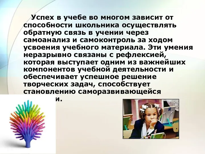 Успех в учебе во многом зависит от способности школьника осуществлять