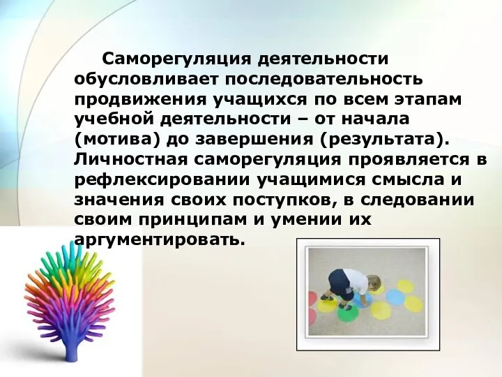 Саморегуляция деятельности обусловливает последовательность продвижения учащихся по всем этапам учебной