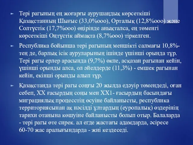 Тері рагының ең жоғарғы аурушаңдық көрсеткіші Қазақстанның Шығыс (33,0%ооо), Орталық (12,8%ооо) және Солтүстік