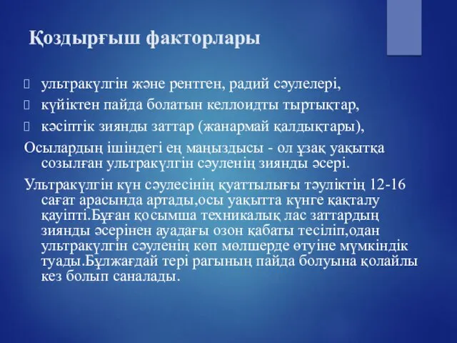 ультракүлгін және рентген, радий сәулелері, күйіктен пайда болатын келлоидты тыртықтар,