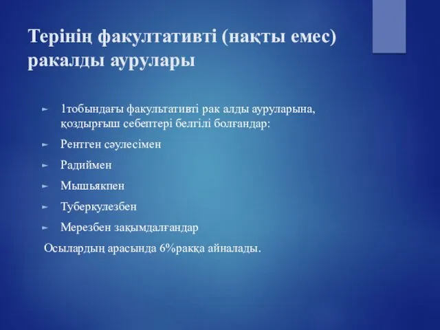 1тобындағы факультативті рак алды ауруларына,қоздырғыш себептері белгілі болғандар: Рентген сәулесімен