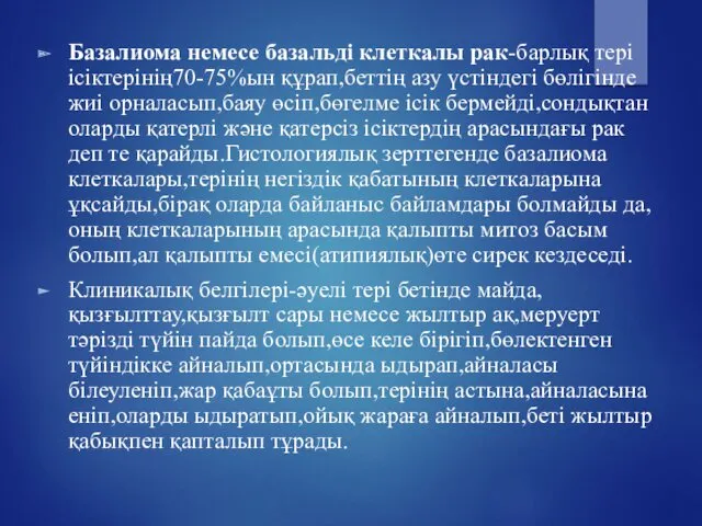 Базалиома немесе базальді клеткалы рак-барлық тері ісіктерінің70-75%ын құрап,беттің азу үстіндегі