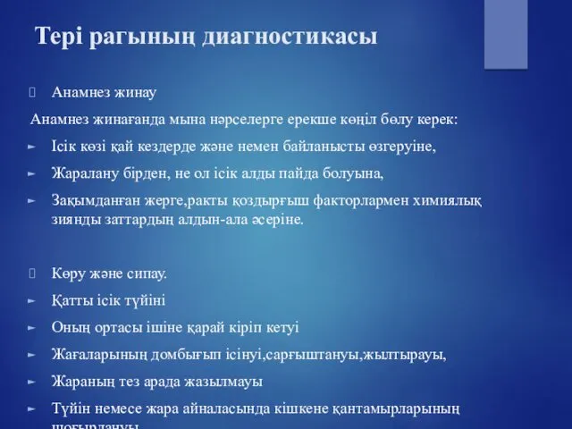 Анамнез жинау Анамнез жинағанда мына нәрселерге ерекше көңіл бөлу керек: Ісік көзі қай