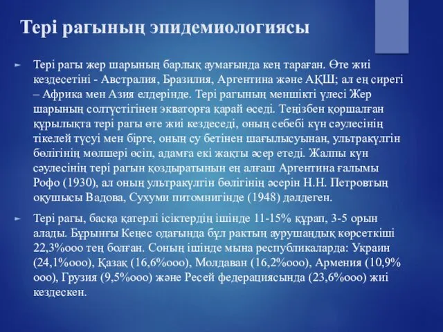 Тері рагы жер шарының барлық аумағында кең тараған. Өте жиі кездесетіні - Австралия,