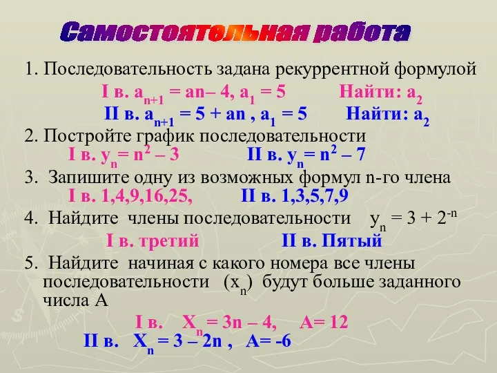 1. Последовательность задана рекуррентной формулой I в. аn+1 = аn–