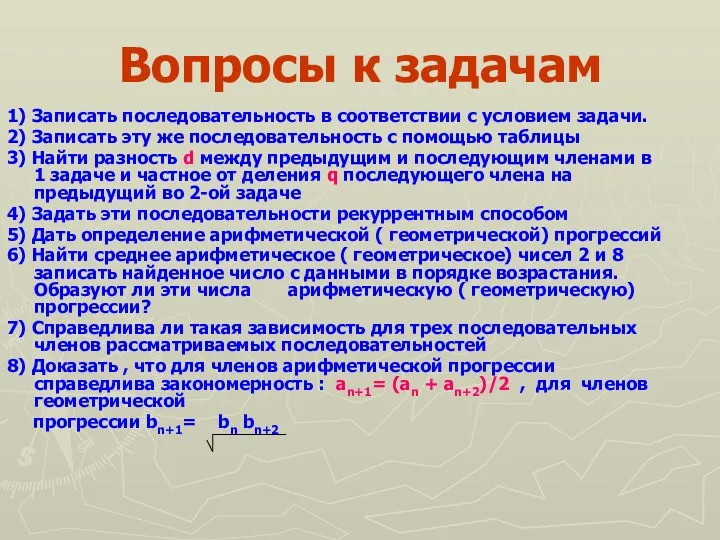 Вопросы к задачам 1) Записать последовательность в соответствии с условием