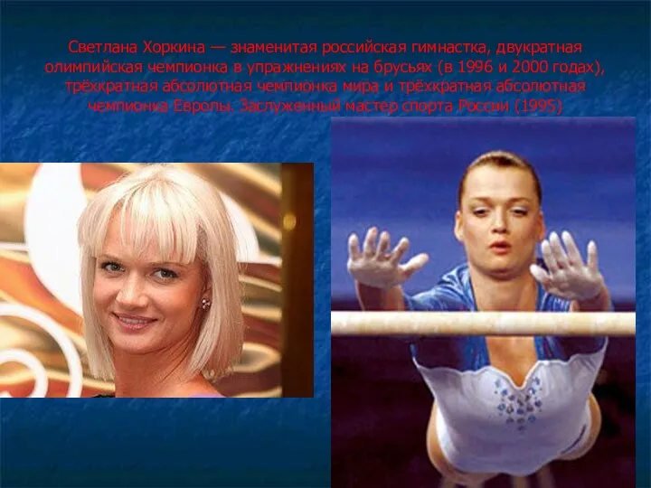 Светлана Хоркина — знаменитая российская гимнастка, двукратная олимпийская чемпионка в