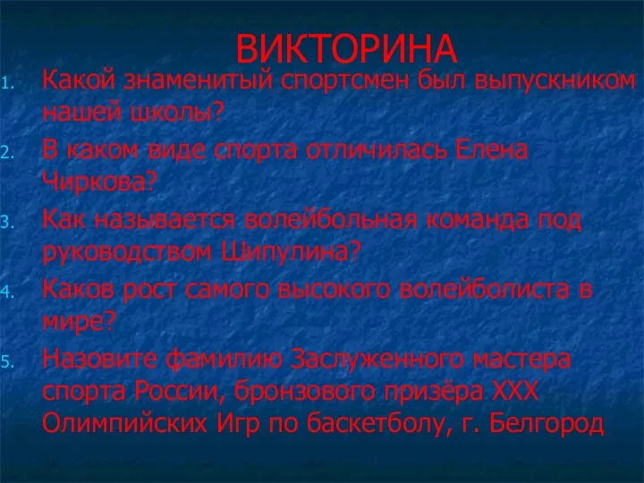 ВИКТОРИНА Какой знаменитый спортсмен был выпускником нашей школы? В каком