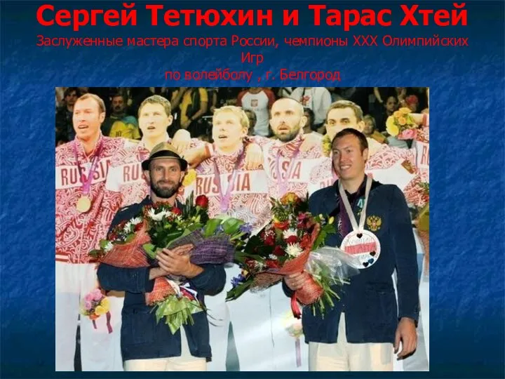 Сергей Тетюхин и Тарас Хтей Заслуженные мастера спорта России, чемпионы