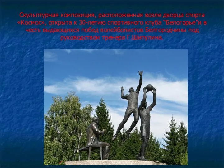Скульптурная композиция, расположенная возле дворца спорта «Космос», открыта к 30-летию