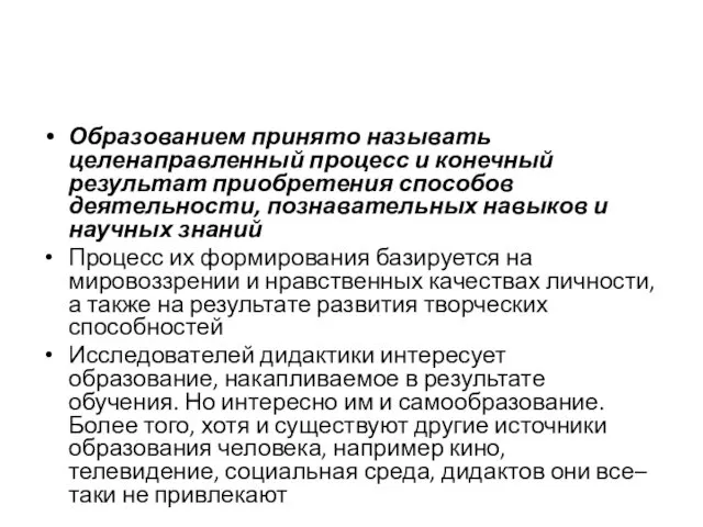 Образованием принято называть целенаправленный процесс и конечный результат приобретения способов