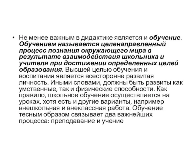 Не менее важным в дидактике является и обучение. Обучением называется