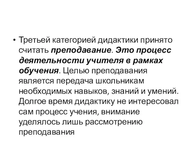 Третьей категорией дидактики принято считать преподавание. Это процесс деятельности учителя