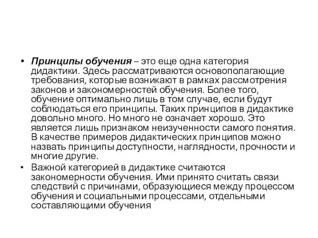 Принципы обучения – это еще одна категория дидактики. Здесь рассматриваются