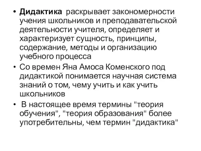 Дидактика раскрывает закономерности учения школьников и преподавательской деятельности учителя, определяет