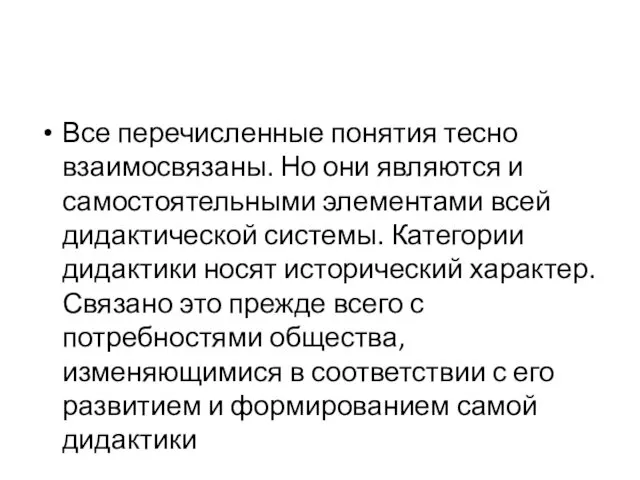 Все перечисленные понятия тесно взаимосвязаны. Но они являются и самостоятельными