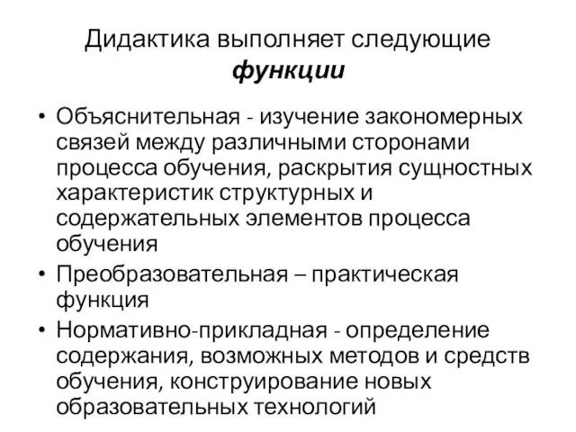 Дидактика выполняет следующие функции Объяснительная - изучение закономерных связей между