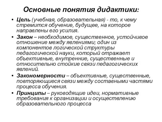 Основные понятия дидактики: Цель (учебная, образовательная) - то, к чему