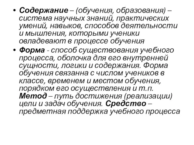 Содержание – (обучения, образования) – система научных знаний, практических умений,