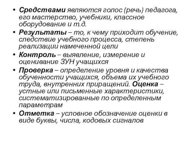 Средствами являются голос (речь) педагога, его мастерство, учебники, классное оборудование