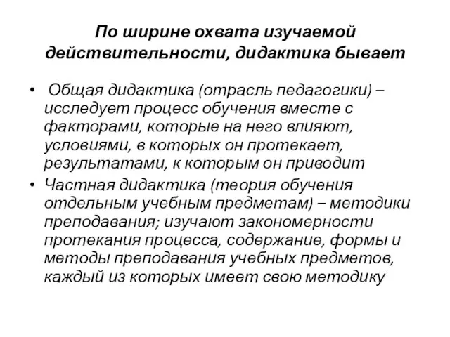 По ширине охвата изучаемой действительности, дидактика бывает Общая дидактика (отрасль