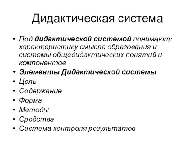 Дидактическая система Под дидактической системой понимают: характеристику смысла образования и