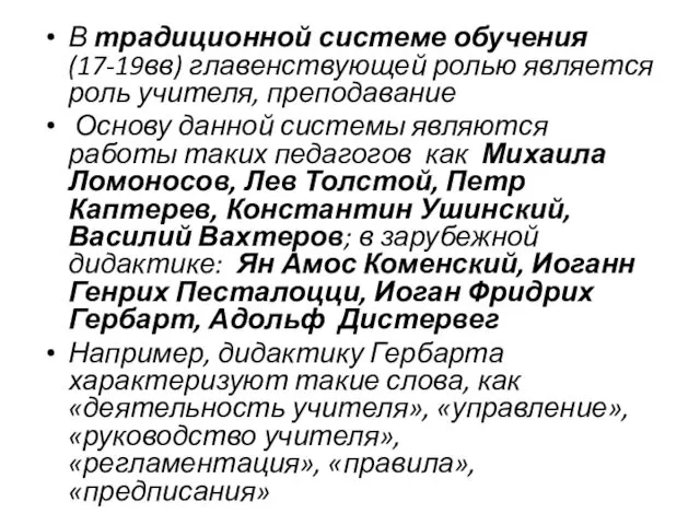 В традиционной системе обучения (17-19вв) главенствующей ролью является роль учителя,