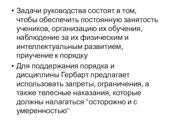 Задачи руководства состоят в том, чтобы обеспечить постоянную занятость учеников,