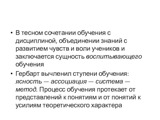 В тесном сочетании обучения с дисциплиной, объединении знаний с развитием