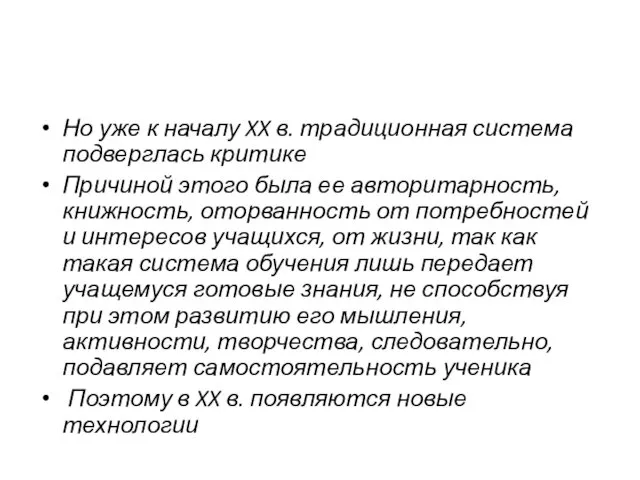 Но уже к началу XX в. традиционная система подверглась критике