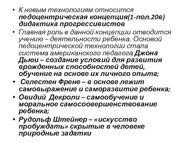 К новым технологиям относится педоцентрическая концепция(1-пол.20в) дидактика прогрессивистов Главная роль