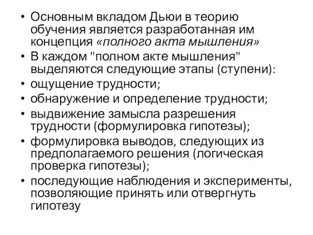 Основным вкладом Дьюи в теорию обучения является разработанная им концепция