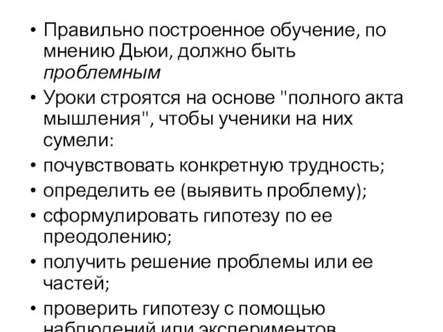 Правильно построенное обучение, по мнению Дьюи, должно быть проблемным Уроки